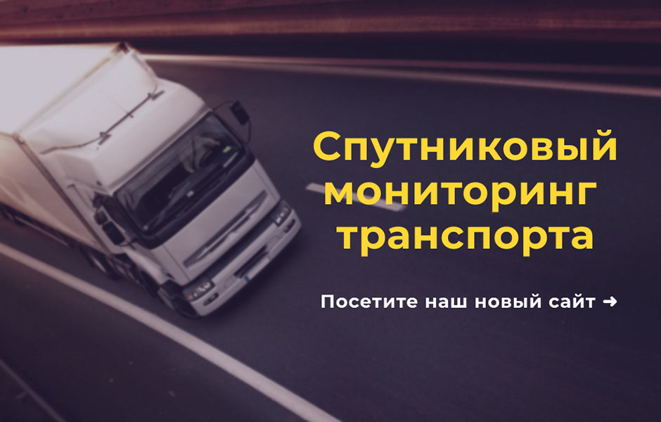 GPS мониторинг транспорта