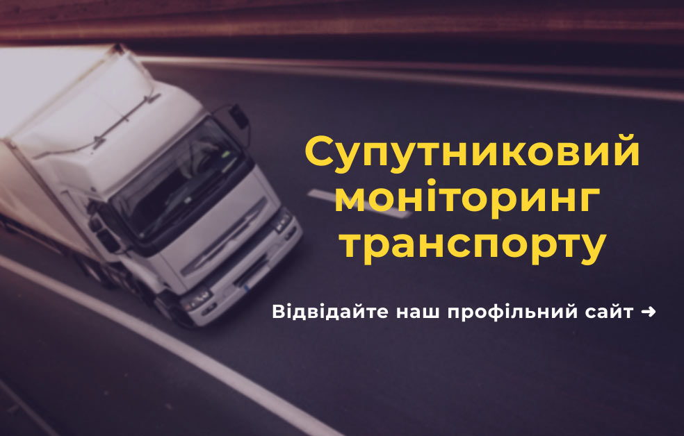 GPS моніторинг транспорту